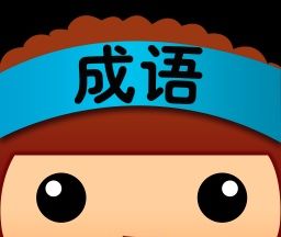 全民猜成语logo图