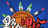 野人神枪logo图