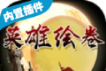 英雄绘卷logo图