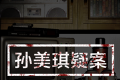 孙美琪疑案：牲杀logo图