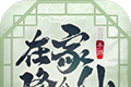 在家修个仙logo图
