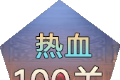 热血100关logo图