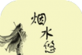 烟水悠悠logo图
