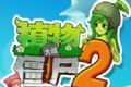 植物大战僵尸2进化logo图