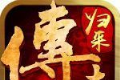 传世归来加强版贪玩logo图
