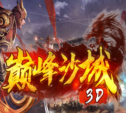 巅峰沙城3Dlogo图