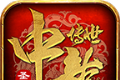 中龙传世圣天版logo图