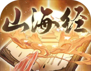 山海经：异兽重启logo图