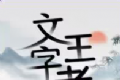 文字王者logo图