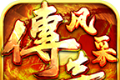 风采传奇logo图