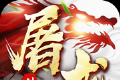 神将屠龙logo图