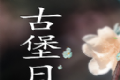 古堡日记logo图
