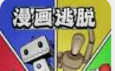 漫画逃脱logo图
