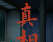 看不到的真相logo图