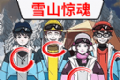 抖音雪山惊魂小游戏logo图