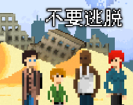 不要逃脱logo图