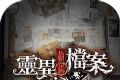 灵异侦缉档案logo图
