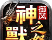 御风神兽之怒logo图