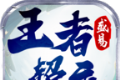 盛易王者超变logo图