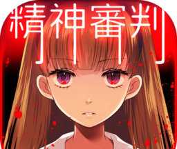爱丽丝的精神审判logo图