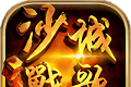 沙城争霸土豪版logo图