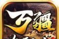 万疆传奇九职业logo图