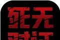 死无对证2logo图