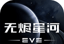 EVE星战前夜：无烬星河logo图