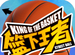 篮下王者logo图