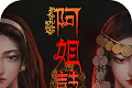 阿姐鼓3偃师传logo图