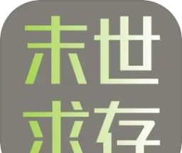 末世求存logo图