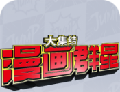 jump漫画群星：大集结logo图
