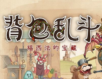 背包乱斗福西法的宝藏logo图
