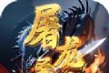 屠龙圣域天子沉默logo图