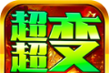 狼魂三国超超变 