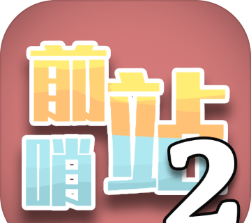 前哨站2logo图