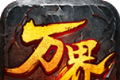 万界攻速微变logo图