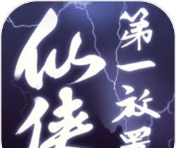 仙侠第一放置logo图