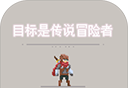 目标是传说级冒险者logo图