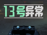 13号异常者logo图