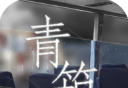 青箱logo图