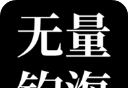 无量：钓海logo图