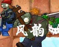 植物大战僵尸风韵版logo图