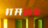 打开后室5logo图