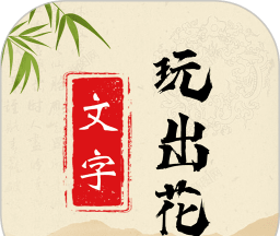 文字玩出花logo图