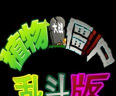 植物大战僵尸乱斗版logo图