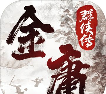 金庸群侠传图标