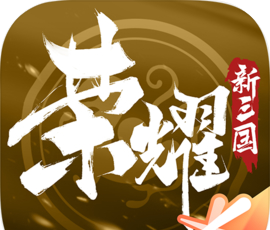 荣耀新三国logo图