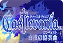恶魔城白夜协奏曲logo图