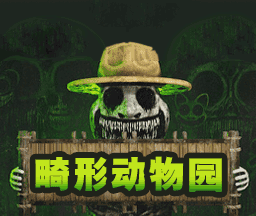 畸形动物园图标